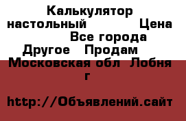 Калькулятор настольный Citizen › Цена ­ 300 - Все города Другое » Продам   . Московская обл.,Лобня г.